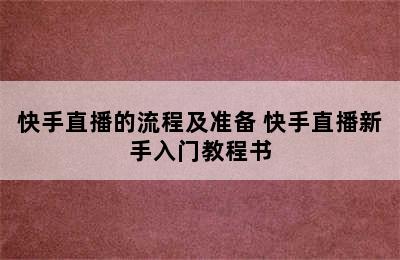 快手直播的流程及准备 快手直播新手入门教程书